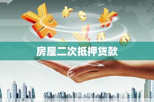 伊吾房屋二次抵押贷款