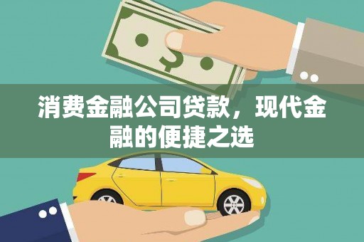 伊吾消费金融公司贷款，现代金融的便捷之选