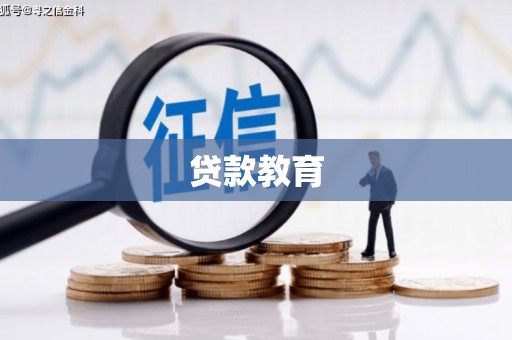 伊吾贷款教育