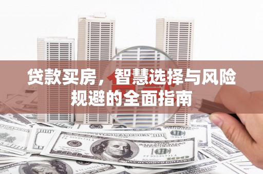 伊吾贷款买房，智慧选择与风险规避的全面指南