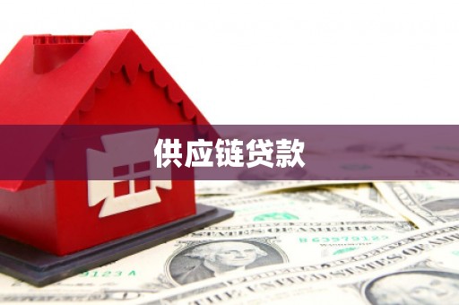 伊吾供应链贷款
