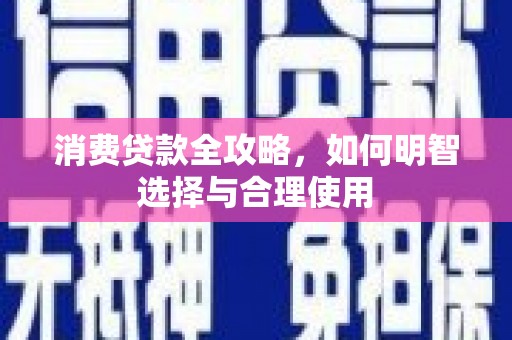 伊吾消费贷款全攻略，如何明智选择与合理使用