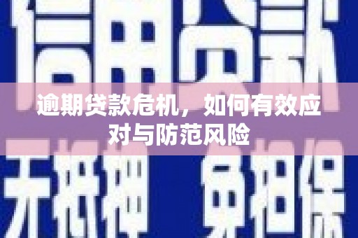 伊吾逾期贷款危机，如何有效应对与防范风险