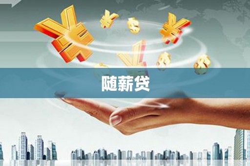 伊吾随薪贷