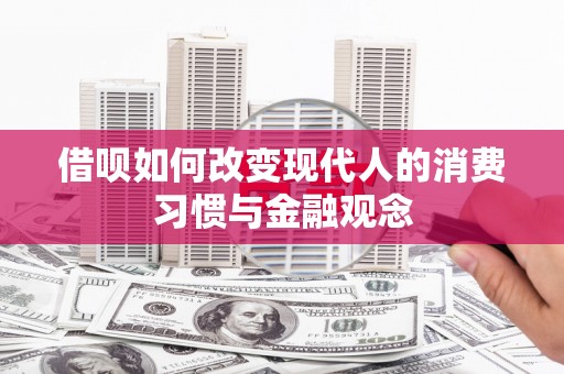 伊吾借呗如何改变现代人的消费习惯与金融观念