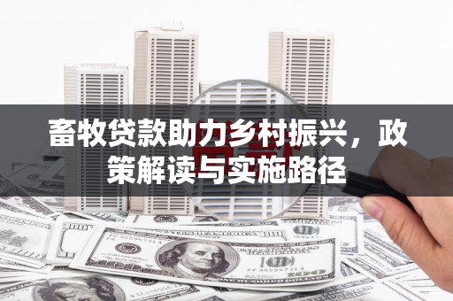 伊吾畜牧贷款助力乡村振兴，政策解读与实施路径