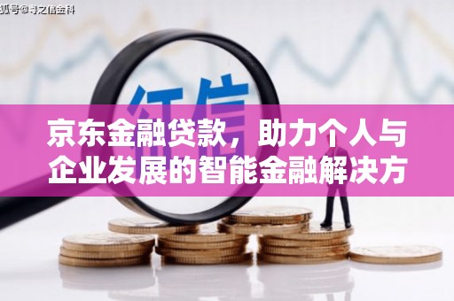 伊吾京东金融贷款，助力个人与企业发展的智能金融解决方案