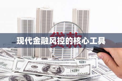 伊吾现代金融风控的核心工具