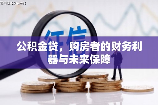 伊吾公积金贷，购房者的财务利器与未来保障