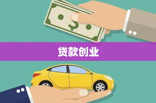 伊吾贷款创业