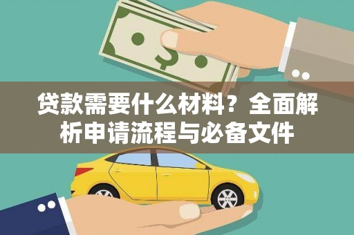 伊吾贷款需要什么材料？全面解析申请流程与必备文件