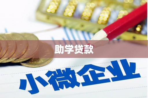 伊吾助学贷款