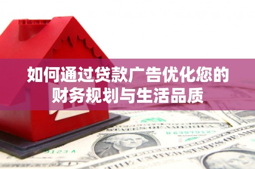 伊吾如何通过贷款广告优化您的财务规划与生活品质