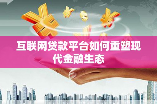 伊吾互联网贷款平台如何重塑现代金融生态