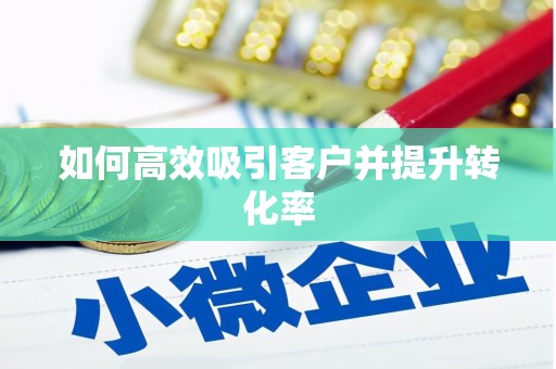伊吾如何高效吸引客户并提升转化率