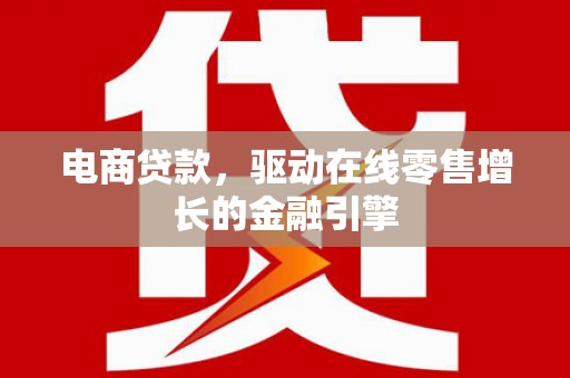 伊吾电商贷款，驱动在线零售增长的金融引擎