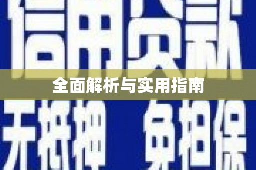 伊吾全面解析与实用指南