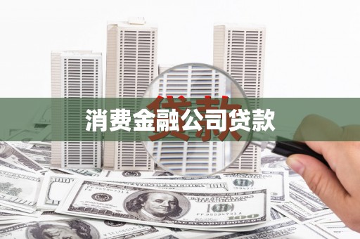 伊吾消费金融公司贷款