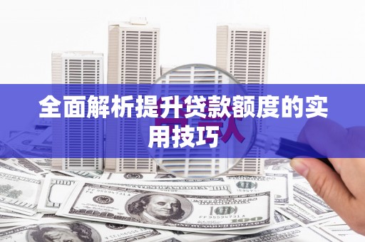 伊吾全面解析提升贷款额度的实用技巧