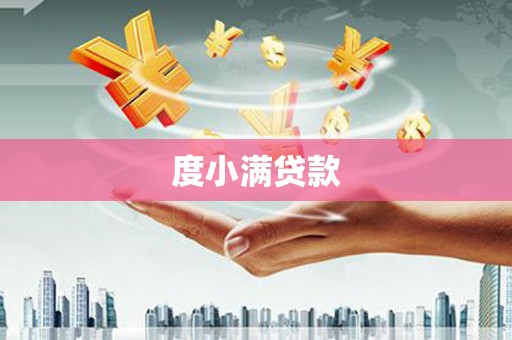 伊吾度小满贷款