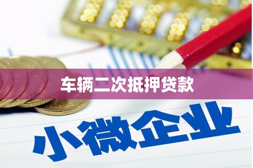 伊吾车辆二次抵押贷款