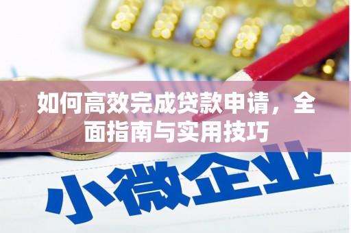 伊吾如何高效完成贷款申请，全面指南与实用技巧