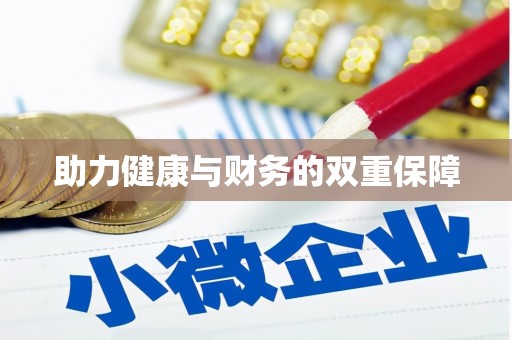 伊吾助力健康与财务的双重保障