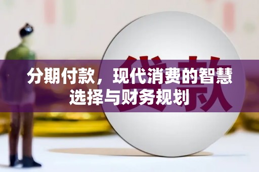 伊吾分期付款，现代消费的智慧选择与财务规划