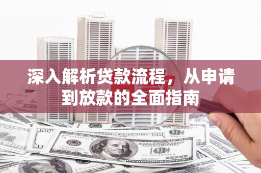 伊吾深入解析贷款流程，从申请到放款的全面指南