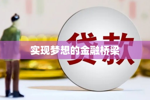 伊吾实现梦想的金融桥梁