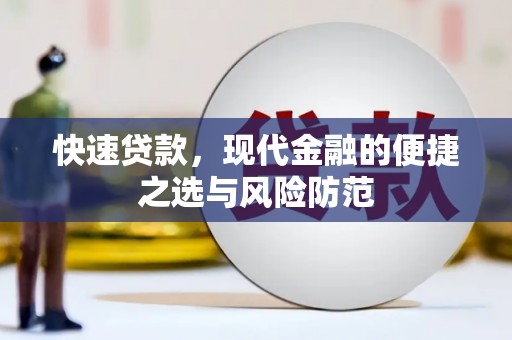 伊吾快速贷款，现代金融的便捷之选与风险防范