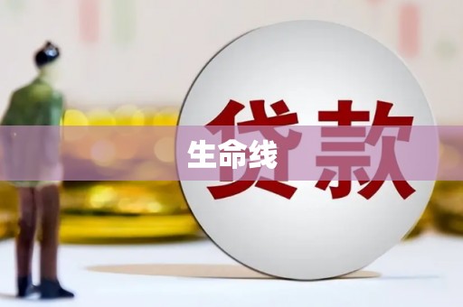 伊吾生命线