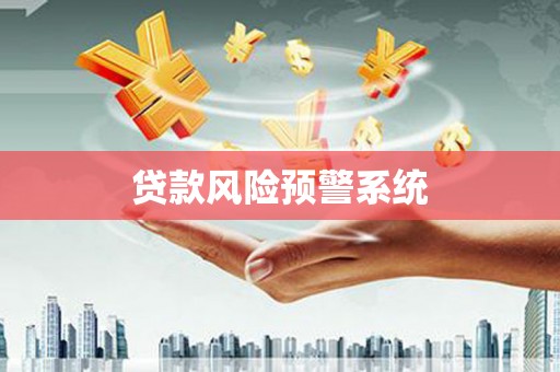 伊吾贷款风险预警系统