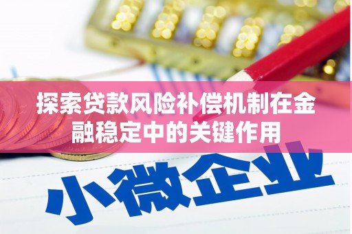 伊吾探索贷款风险补偿机制在金融稳定中的关键作用