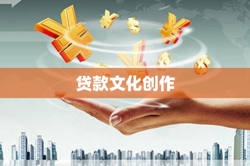 伊吾贷款文化创作