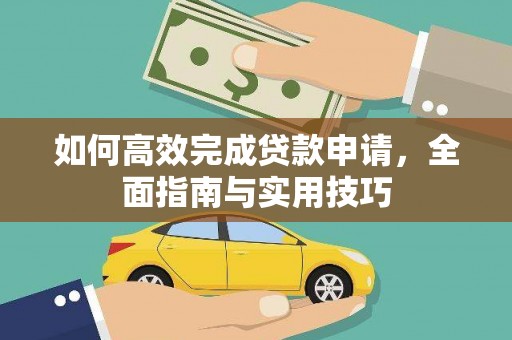 伊吾如何高效完成贷款申请，全面指南与实用技巧