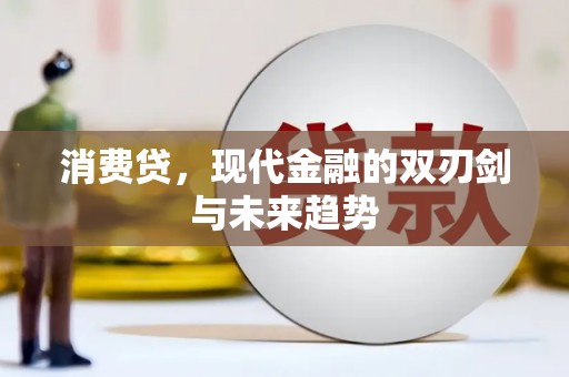 伊吾消费贷，现代金融的双刃剑与未来趋势
