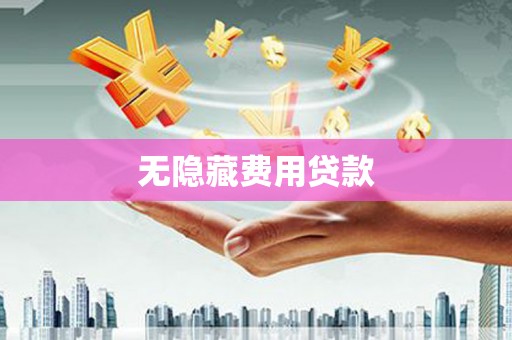 伊吾无隐藏费用贷款