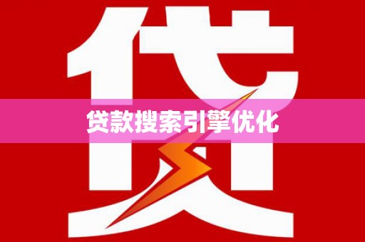 伊吾贷款搜索引擎优化