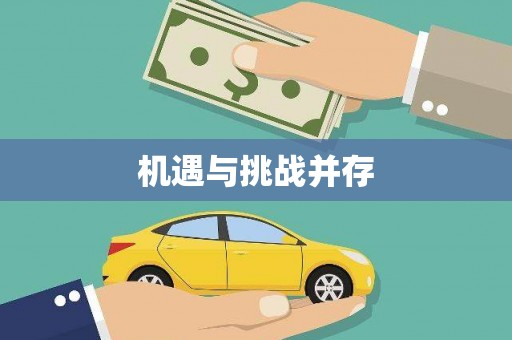 伊吾机遇与挑战并存