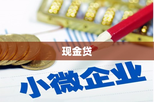 伊吾现金贷