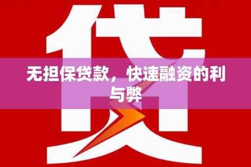 伊吾无担保贷款，快速融资的利与弊