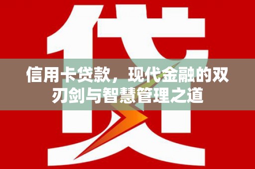 伊吾信用卡贷款，现代金融的双刃剑与智慧管理之道