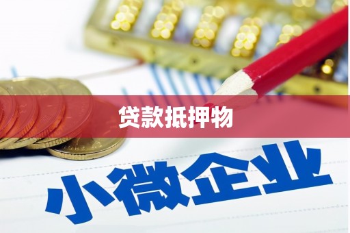 伊吾贷款抵押物