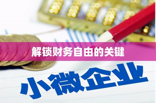 伊吾解锁财务自由的关键