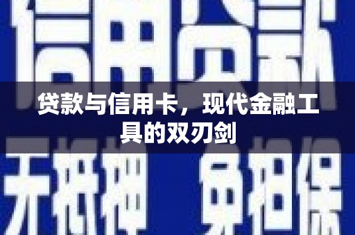 伊吾贷款与信用卡，现代金融工具的双刃剑