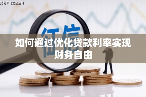 伊吾如何通过优化贷款利率实现财务自由