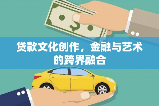 伊吾贷款文化创作，金融与艺术的跨界融合