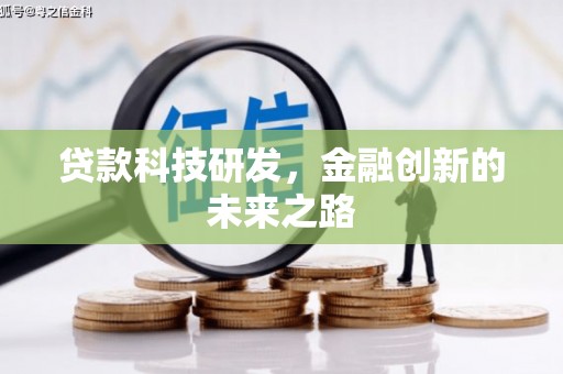 伊吾贷款科技研发，金融创新的未来之路