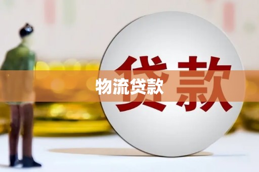 伊吾物流贷款